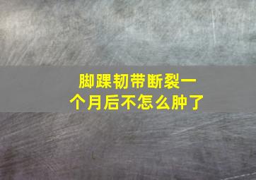 脚踝韧带断裂一个月后不怎么肿了