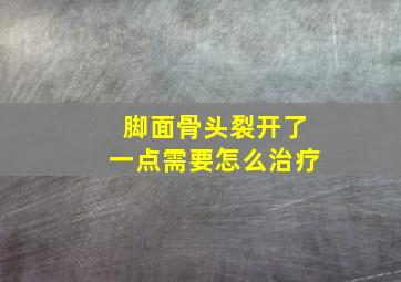 脚面骨头裂开了一点需要怎么治疗