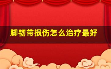 脚韧带损伤怎么治疗最好