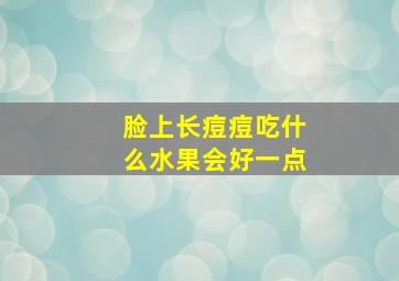 脸上长痘痘吃什么水果会好一点