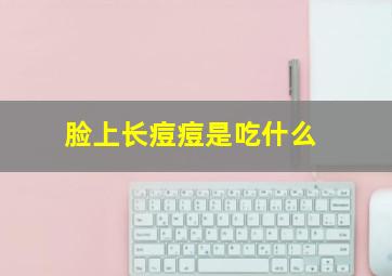 脸上长痘痘是吃什么