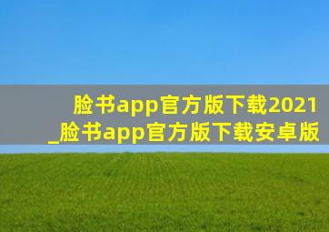 脸书app官方版下载2021_脸书app官方版下载安卓版