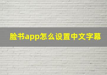 脸书app怎么设置中文字幕