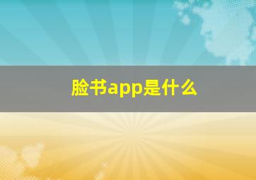 脸书app是什么