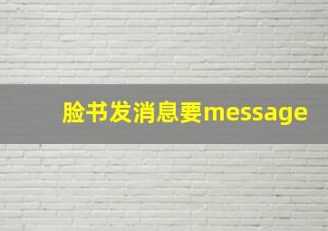 脸书发消息要message