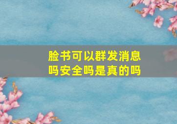 脸书可以群发消息吗安全吗是真的吗