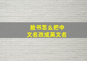 脸书怎么把中文名改成英文名