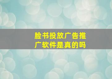 脸书投放广告推广软件是真的吗