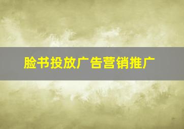 脸书投放广告营销推广