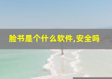 脸书是个什么软件,安全吗