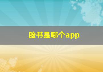 脸书是哪个app