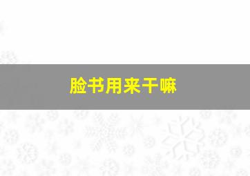 脸书用来干嘛