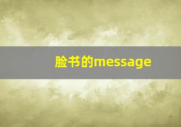 脸书的message