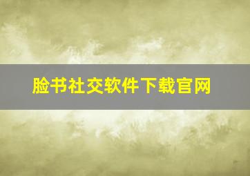 脸书社交软件下载官网