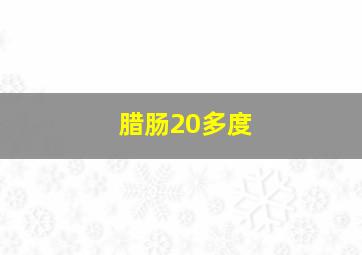 腊肠20多度