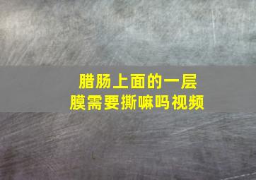 腊肠上面的一层膜需要撕嘛吗视频