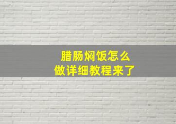 腊肠焖饭怎么做详细教程来了