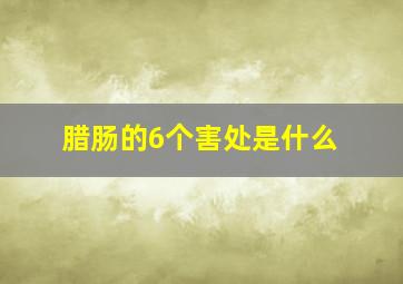 腊肠的6个害处是什么