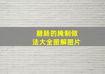 腊肠的腌制做法大全图解图片