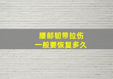 腰部韧带拉伤一般要恢复多久