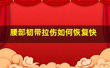 腰部韧带拉伤如何恢复快