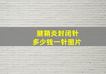 腱鞘炎封闭针多少钱一针图片