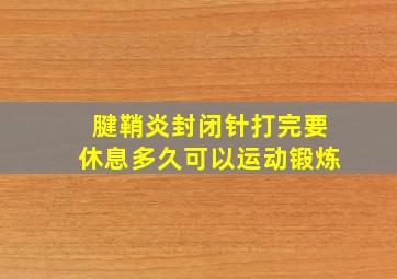 腱鞘炎封闭针打完要休息多久可以运动锻炼