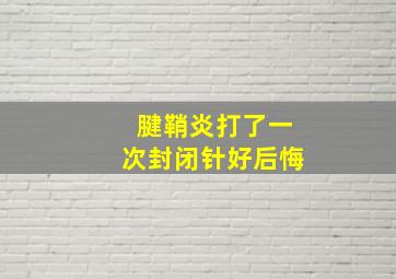 腱鞘炎打了一次封闭针好后悔