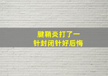 腱鞘炎打了一针封闭针好后悔