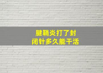 腱鞘炎打了封闭针多久能干活