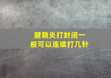 腱鞘炎打封闭一般可以连续打几针