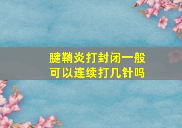 腱鞘炎打封闭一般可以连续打几针吗