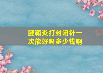 腱鞘炎打封闭针一次能好吗多少钱啊