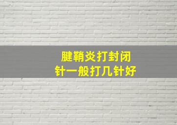 腱鞘炎打封闭针一般打几针好