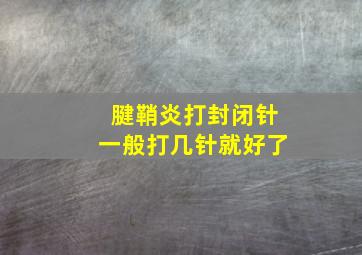 腱鞘炎打封闭针一般打几针就好了