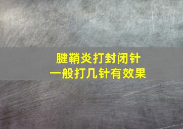 腱鞘炎打封闭针一般打几针有效果