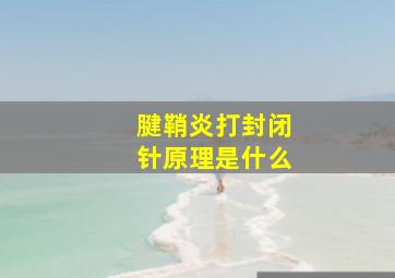 腱鞘炎打封闭针原理是什么