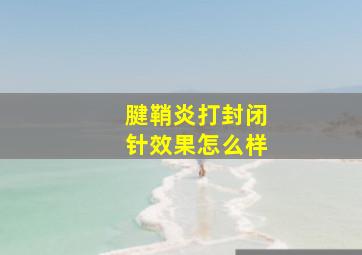 腱鞘炎打封闭针效果怎么样