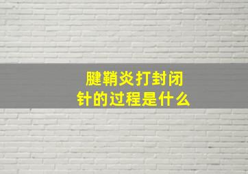 腱鞘炎打封闭针的过程是什么