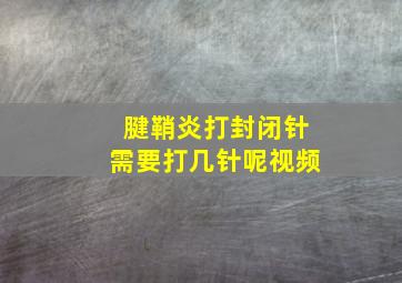 腱鞘炎打封闭针需要打几针呢视频