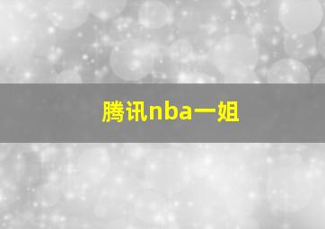 腾讯nba一姐