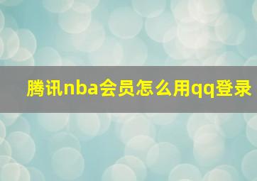 腾讯nba会员怎么用qq登录