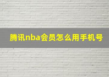 腾讯nba会员怎么用手机号