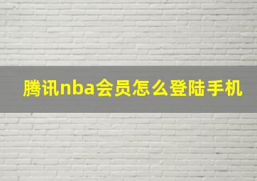 腾讯nba会员怎么登陆手机