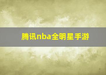 腾讯nba全明星手游