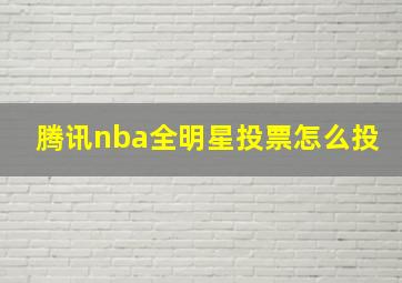 腾讯nba全明星投票怎么投