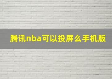 腾讯nba可以投屏么手机版