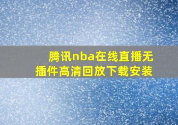 腾讯nba在线直播无插件高清回放下载安装