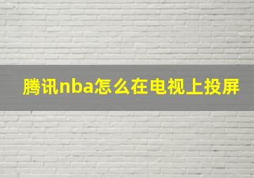 腾讯nba怎么在电视上投屏