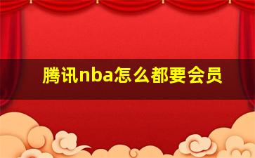 腾讯nba怎么都要会员